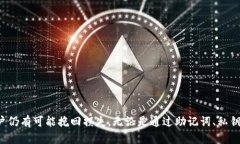 baioti如何通过TPWallet找回丢