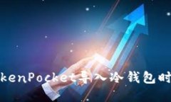 如何解决TokenPocket导入冷钱