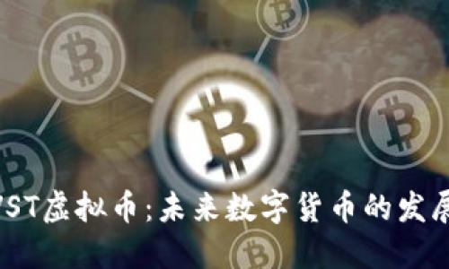 : 深入了解VST虚拟币：未来数字货币的发展趋势与机遇
