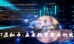 : 深入了解VST虚拟币：未来