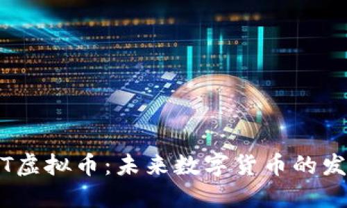 : 深入了解VST虚拟币：未来数字货币的发展趋势与机遇