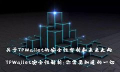 关于TPWallet的安全性分析和