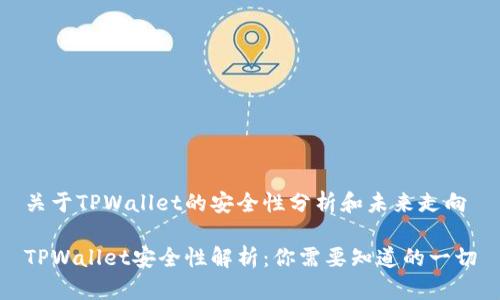 关于TPWallet的安全性分析和未来走向

TPWallet安全性解析：你需要知道的一切