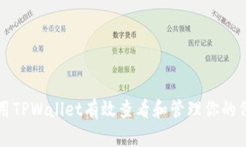如何利用TPWallet有效查看和管理你的代币资产
