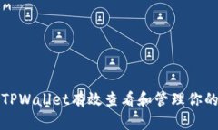 如何利用TPWallet有效查看和