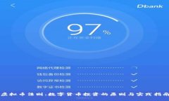 虚拟币法则：数字货币投