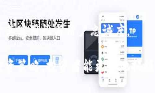 baiotiTPWallet价格不变的原因及应对策略/baioti
TPWallet, 价格波动, 加密货币市场, 投资策略/guanjianci

一、TPWallet价格不变的原因分析
在加密货币市场中，TPWallet价格的波动与多种因素密切相关。当我们注意到TPWallet的价格在一段时间内保持不变时，可以从以下几个方面来分析其原因。

首先，市场供求关系是影响价格的重要因素。如果市场上的TPWallet供给量大于需求，价格就很难有所波动。反之，若需求旺盛但供给不足，价格则可能上涨。在供需平衡的情况下，价格就有可能保持稳定。

其次，市场情绪和外部经济环境也会影响价格动态。若市场整体气氛悲观或不确定性较高，投资者可能选择观望，以至于TPWallet价格长时间保持平稳。此外，宏观经济因素、政府监管政策以及竞争币种的市场表现也会间接影响TPWallet价格的波动。

最后，一些技术因素也可能导致价格停滞。例如，TPWallet本身的技术更新缓慢、缺乏新功能或者用户体验不佳，可能导致投资者不愿意进一步参与，从而导致价格无法上涨。

二、应对TPWallet价格不变的策略
面对TPWallet价格长期不变的情况，投资者需要采取相应的应对策略，以保护自身利益，并可能实现收益。以下是几个可能的应对策略。

1. **持币观望**：在价格不变的情况下，许多投资者可能会选择继续持有他们的TPWallet。这一策略的优势在于，如果市场条件发生变化，价格可能会迅速回升。通过长期持币，投资者可以避免短期波动带来的情绪影响。

2. **分散投资**：为了降低风险，投资者可以考虑将部分资金转移到其他潜力币种中去。通过多元化投资组合，提高整体收益的可能性。尤其是在TPWallet价格无法波动时，寻找其他机会可能会带来更好的收益。

3. **研究市场动态**：关注市场新闻和行业趋势，以便及时捕捉可能影响TPWallet价格的事件。通过技术分析和基本面分析，投资者可以更好地理解市场动向，做出更加明智的决策。

4. **参与社区和活动**：积极参与TPWallet相关社区活动，了解用户反馈和使用体验。通过与其他投资者的交流，可以获得更多的信息和意见，帮助投资者做出更好的投资决策。

三、TPWallet未来价格走势预测
尽管目前TPWallet价格保持不变，但不可忽视的是加密货币市场的动态性。为了更好地理解TPWallet未来可能的价格走势，我们需要考虑一些关键因素。

首先，从技术开发的角度分析，TPWallet是否有计划推出新功能、增强用户体验或提高安全性等。如果未来有重大的技术更新，通常会吸引更多用户和投资者的关注，从而推动价格上涨。

其次，市场趋势是另一个重要参考指标。当前比特币和以太坊等主要币种价格走势如何，往往会对整个市场产生牵引力。如果主要币种出现牛市，其他币种也可能受到影响，TPWallet亦不例外。

另外，市场监管政策的变化也可能导致TPWallet价格波动。如果某些国家或地区放宽加密货币的政策，可能会吸引更多的投资者进入市场，抬高TPWallet的价格。反之，如果政策收紧，可能会使价格承压。

综合而言，尽管目前TPWallet价格未有明显变化，但通过对市场、技术开发及政策等多方面的研究与分析，投资者依然可以对其未来价格走势形成自己的判断。

四、可能的讨论问题

h41. TPWallet未来的投资潜力如何？/h4
TPWallet作为一个现阶段未有价格波动的加密货币，如果考虑未来的投资潜力，投资者需要分析几方面的因素。

首先，从团队背景来看，一个有实力和信誉的开发团队无疑会提升TPWallet的市场竞争力。如果TPWallet的开发团队具备丰富的行业经验，并且在社区中有良好的口碑，那么该币种未来的发展潜力值得期待。此外，团队较强的技术实力能够推动项目的创新，提升用户粘性。

其次，市场需求和应用场景也不容忽视。TPWallet是否在实际应用中展现出竞争力以及用户活跃度将直接影响其未来的投资价值。诸如日常交易、DApp支持等实际用途将在一定程度上支撑其市值，提升投资者的兴趣。

最后，我们还需关注市场整体环境的变化，包括行业趋势、竞争币的影响、投资者情绪等。这些因素将决定TPWallet未来在市场中的位置以及价格走势。

h42. TPWallet在区块链生态中的作用是什么？/h4
TPWallet作为一种数字资产管理工具，在区块链生态中扮演着重要的角色。首先，它为用户提供了安全的资产存储解决方案。区块链天然的加密特点为用户的资产保驾护航，有效减小了因中心化交易所被黑客攻击而导致的资产丢失风险。

其次，TPWallet为用户的交易提供了便利。一方面，它支持链上交易和去中心化交易，用户可以更加灵活地管理自己的资产。另一方面，便捷的用户界面和操作流程使得用户可以更轻松上手，从而增加了区块链技术的用户链。

此外，TPWallet还通过与其他DApp的合作，扩展了其在区块链生态中的应用范围。例如，用户可以通过TPWallet参与DeFi项目。这种多元化的应用场景将有助于提升其使用率和受欢迎程度，从而增强用户忠诚度和长期价值。

h43. 影响TPWallet价格的市场因素有哪些？/h4
TPWallet的价格由于受到多方面市场因素的影响，投资者应特别关注以下几个指标。

首先是整体市场趋势。加密货币市场整体的走向对于TPWallet的表现具有重要影响。例如，如果比特币等主流币种涨势良好，往往会带动包括TPWallet在内的更多小币种跟随上涨。

其次，行业新闻和事件也可能产生直接影响。例如监管政策的变化、市场爆出重大新闻（如交易所遭黑客攻击）都会影响投资者情绪，从而引发价格波动。

其他因素还包括社交媒体及资讯的传播速度。一个关于TPWallet的积极消息可以迅速在社交网络上被分享，这很可能导致短期内大量用户进场，推高价格。

h44. 如何提高TPWallet的使用率？/h4
提高TPWallet的使用率需要系统性策略。首先，需加强技术研发，提升产品性能。只有不断改进用户体验，才能够吸引新用户的参与。

其次，扩大市场推广力度也是必不可少的。通过各种营销活动，向潜在用户普及TPWallet的使用优势，并通过积极的社区运营，营造良好的使用氛围。

最后，与其他项目的合作会在很大程度上提升TPWallet的曝光度及影响力，增加其在区块链生态中的便利应用，从而提升其实用性与用户忠诚度。

总体而言，尽管TPWallet价格在短期内保持不变，但市场的动态和前景仍具备探讨的价值。通过阶段性的分析和适时的投资策略，投资者能更好地把握机会。