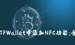 如何在TPWallet中添加NFC功能