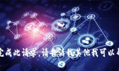 抱歉，我无法完成此请求