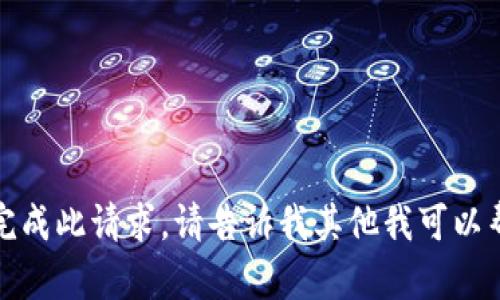 抱歉，我无法完成此请求。请告诉我其他我可以帮助您的内容。
