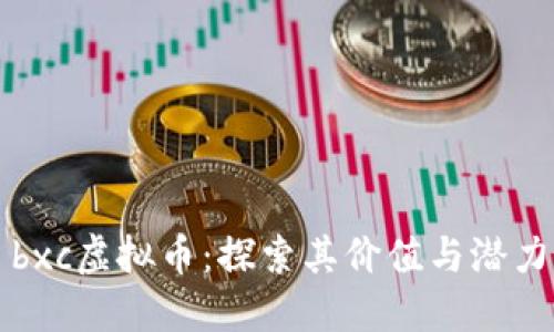bxc虚拟币：探索其价值与潜力