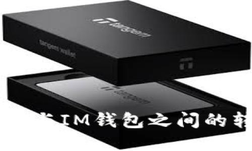TPWallet与IM钱包之间的转账指南