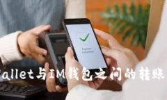 TPWallet与IM钱包之间的转账