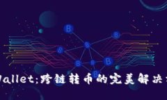 TPWallet：跨链转币的完美解