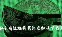 如何安全有效地将钱包虚