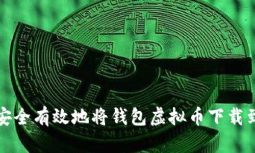 如何安全有效地将钱包虚拟币下载到手机