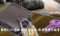 深入解析ELEC虚拟币：未来