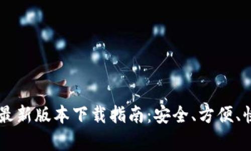 : TPWallet安卓最新版本下载指南：安全、方便、快速掌握加密货币