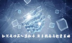 如何成功买入虚拟币：新