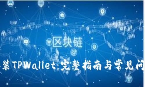如何安装TPWallet：完整指南与常见问题解答