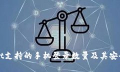 TPWallet支持的手机登录数量