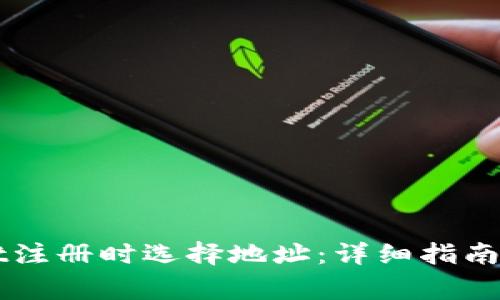 如何在TPWallet注册时选择地址：详细指南与常见问题解答