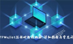 如何在TPWallet注册时选择地