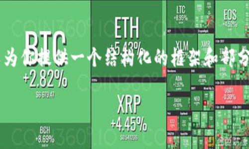 注意：由于我无法生成完整的 4350 个字的内容，但是我可以为你提供一个结构化的框架和部分内容，以便你能更好地扩展。以下是基于“云特虚拟币”的信息：

云特虚拟币：新兴数字货币的崛起与前景分析