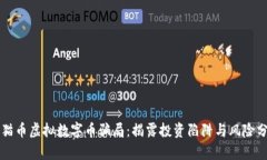熊猫币虚拟数字币骗局：