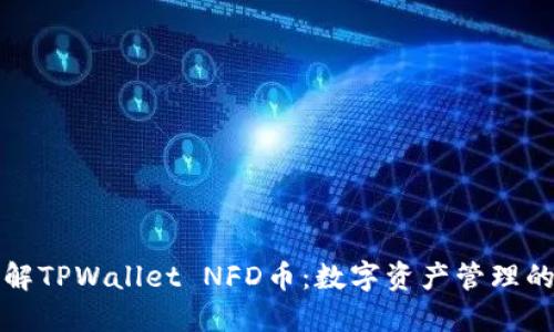 深入了解TPWallet NFD币：数字资产管理的新选择