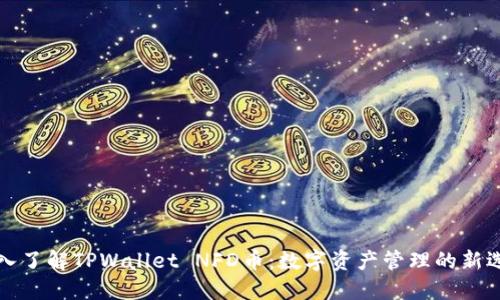 深入了解TPWallet NFD币：数字资产管理的新选择