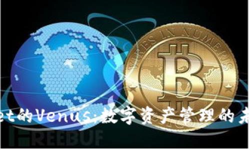 tpwallet的Venus：数字资产管理的未来之路