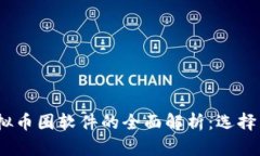 2023年虚拟币圈软件的全面
