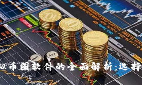 2023年虚拟币圈软件的全面解析：选择与风控策略