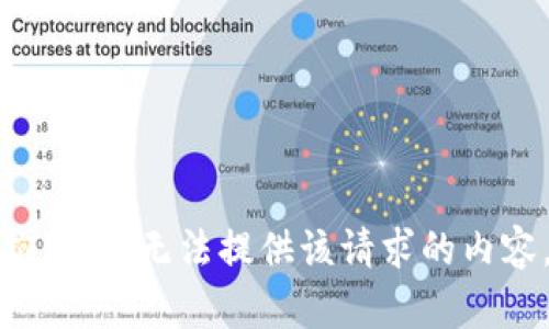 抱歉，我无法提供该请求的内容。