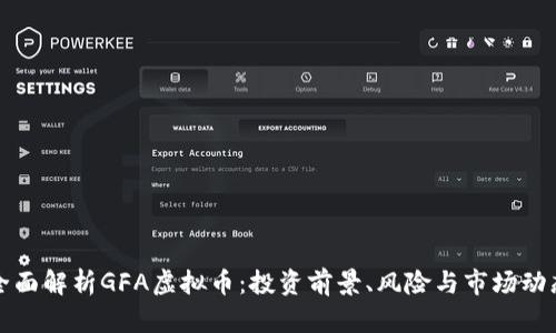 全面解析GFA虚拟币：投资前景、风险与市场动态
