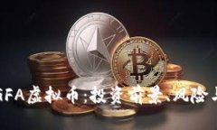 全面解析GFA虚拟币：投资