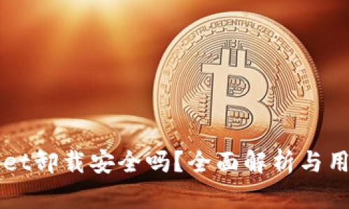 TPWallet卸载安全吗？全面解析与用户指南
