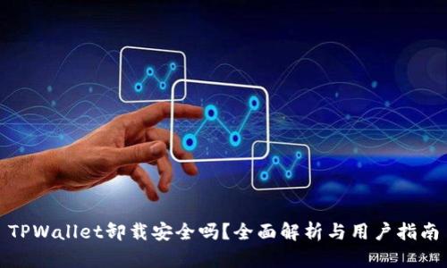 TPWallet卸载安全吗？全面解析与用户指南