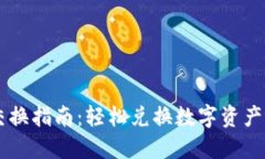 TPWallet交换指南：轻松兑换
