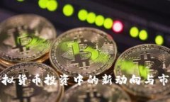 俄罗斯在虚拟货币投资中