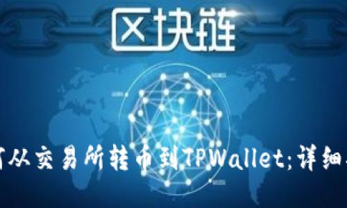 如何从交易所转币到TPWallet：详细指南