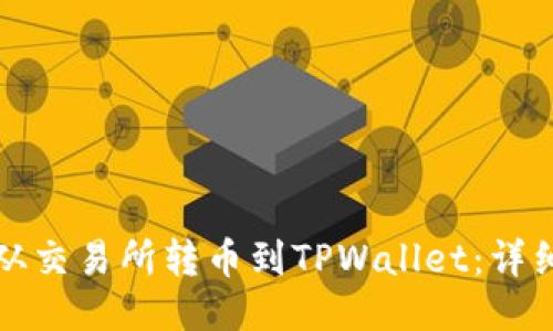 如何从交易所转币到TPWallet：详细指南