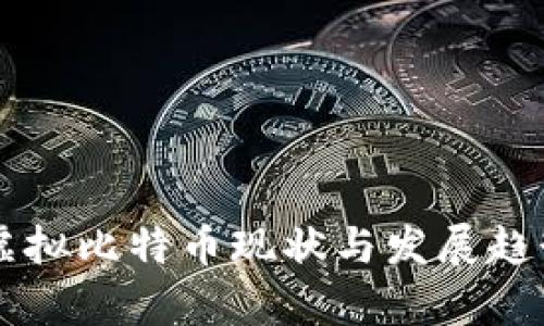 中国虚拟比特币现状与发展趋势分析