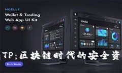 无限币钱包TP：区块链时代