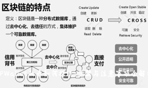 TPWallet的币如何提现：步骤与注意事项全解析