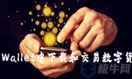 : 如何在TP Wallet中下载和交易数字货币：完整指南
