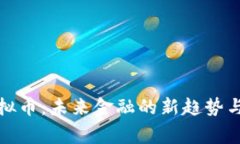 帝皇宝虚拟币：未来金融