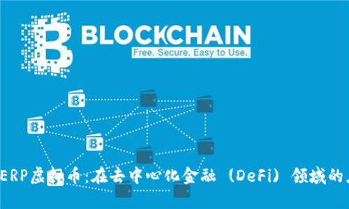 深入了解PERP虚拟币：在去中心化金融 (DeFi) 领域的应用与前景