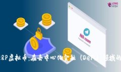 深入了解PERP虚拟币：在去